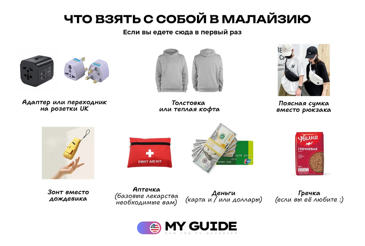 👉 Что взять для первой поездки в Малайзию?